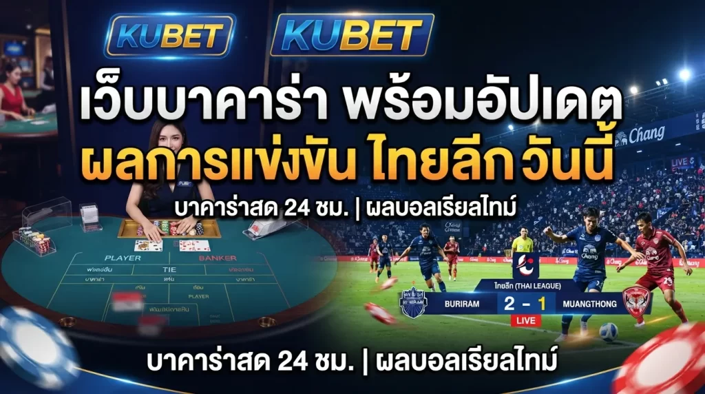 KUBET เว็บ บา คา ร่า พร้อมอัปเดตผลการแข่งขัน ไทย ลีก วัน นี้